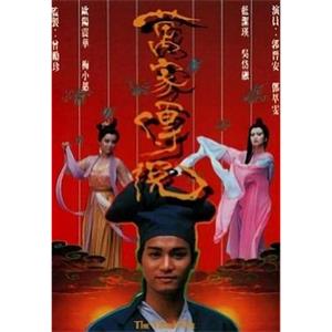 万家传说 萬家傳說(1989)