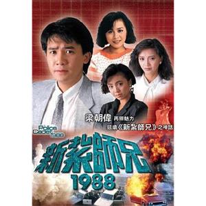 新扎师兄1988 新紮師兄1988(1988)