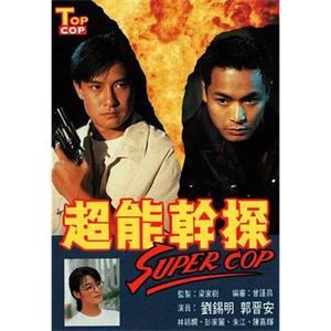 超能干探SuperCop 超能幹探(1993)