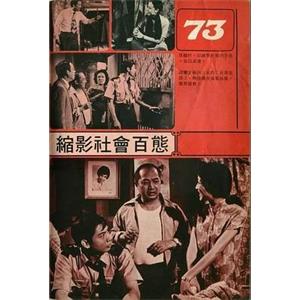 七十三(1973)