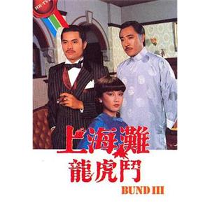 上海滩龙虎斗 上海灘龍虎鬥(1980)