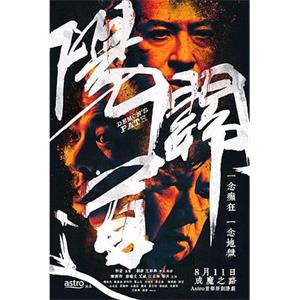 阳关道 陽關道(2018)