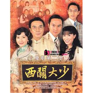 西关大少 西關大少(2003)