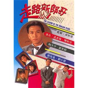 走路新郎哥(1990)