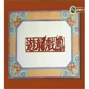 游龙戏凤 遊龍戲鳳(1985)