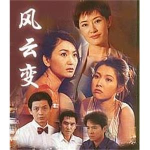 风云变(1998)