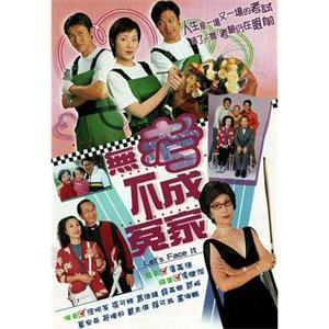 无考不成冤家(2002)