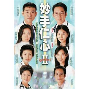 妙手仁心II(2000)