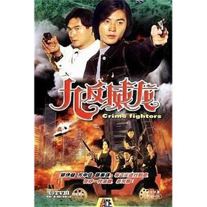 九反威龙 九反威龍(1992)