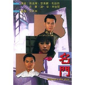 名门 名門(1988)