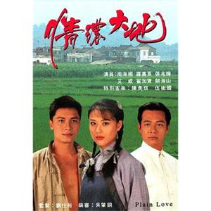 情浓大地 情濃大地(1994)