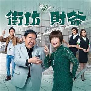 街坊财爷(2019)