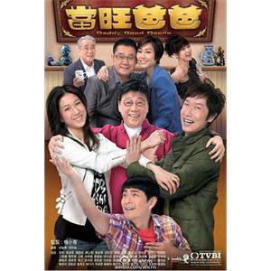 当旺爸爸 當旺爸爸(2012)