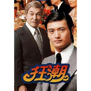 狂潮(1976)