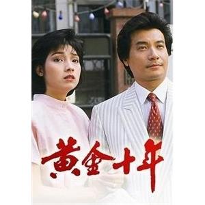 望族 黃金十年(1986)