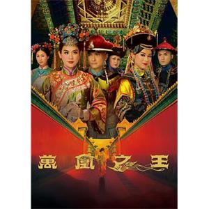 万凰之王 萬凰之王(2011)