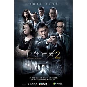 使徒行者2(2017)