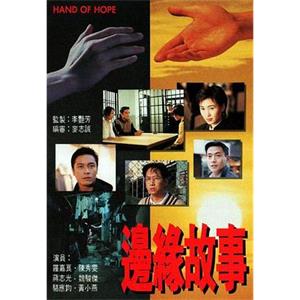 边缘故事 邊緣故事(1996)