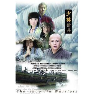 少林僧兵(2008)