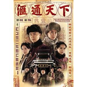 汇通天下 匯通天下(2006)