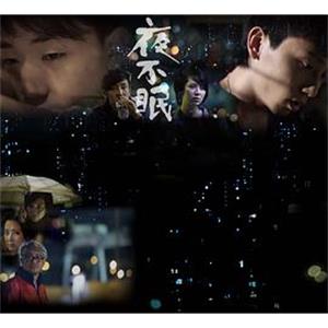 夜不眠(2012)