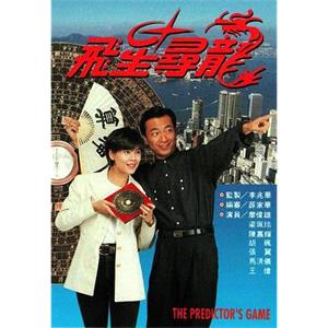 飞星寻龙 飛星尋龍(1992)