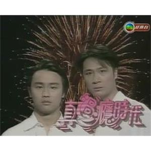 真过瘾时代 真過癮時代(1994)