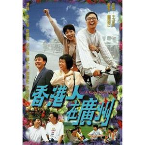 香港人在广州 香港人在廣州(1997)