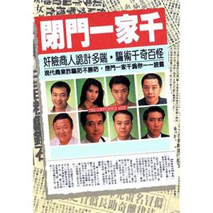 闭门一家千 閉門一家千(1991)