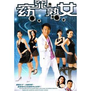 窈窕熟女(2005)