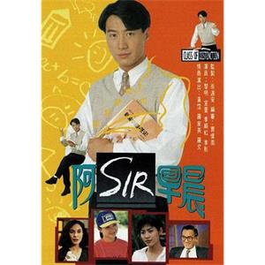 老师早上好 阿SIR早晨(1994)