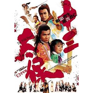 十三太保(1982)