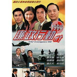 廉政行动1998 廉政行動1998