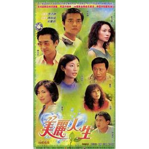 美丽人生 美麗人生(2001)