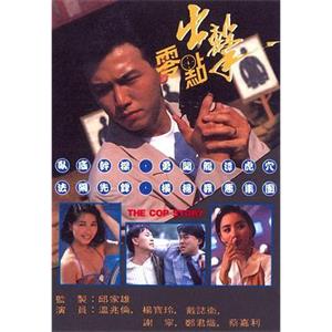 零点出击 零點出擊(1990)