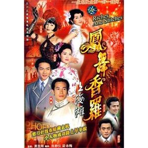 凤舞香罗 鳳舞香羅(2003)