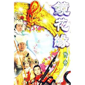 镜花缘传奇(1999)