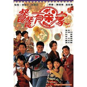 餐餐有宋家(1994)