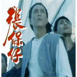 张保仔(1988)