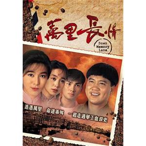 万里长情 萬里長情(1995)