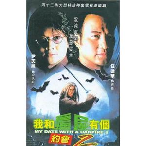 我和僵尸有个约会II 我和殭屍有個約會II(2000)