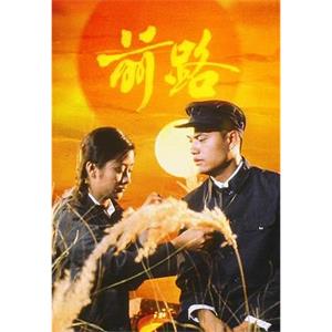 前路(1981)