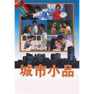 城市小品(1984)