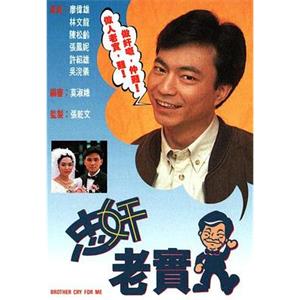 忠奸老实人 忠奸老實人(1991)