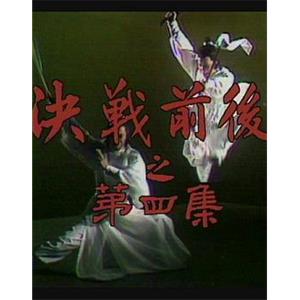 陆小凤传奇之决战前后(1977)