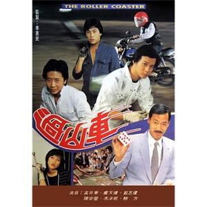 过山车 過山車(1981)