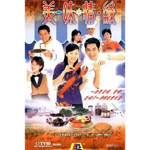 美味情缘(2001)