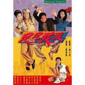 兄兄我我(1992)