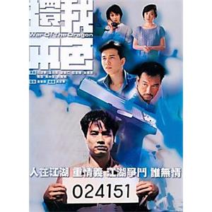 还我本色 還我本色(1989)