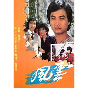 风云 風雲(1980)